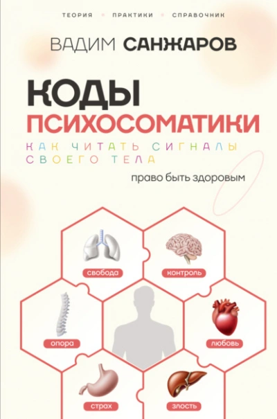 Коды психосоматики. Как читать сигналы своего тела - Санжаров Вадим