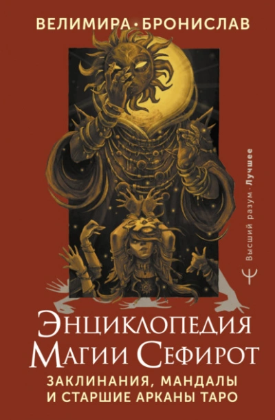 Энциклопедия магии Сефирот. Заклинания, мандалы и Старшие Арканы Таро - Бронислав Виногродский, Велимира