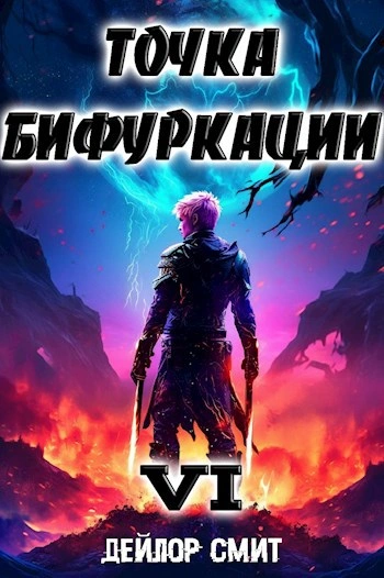 Точка Бифуркации 6 - Дейлор Смит