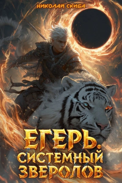 Егерь. Чёрная Луна. Книга 8 - Николай Скиба
