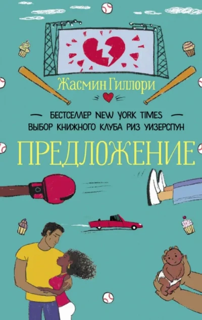 Предложение - Жасмин Гиллори