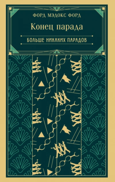Конец парада. Больше никаких парадов - Форд Мэдокс
