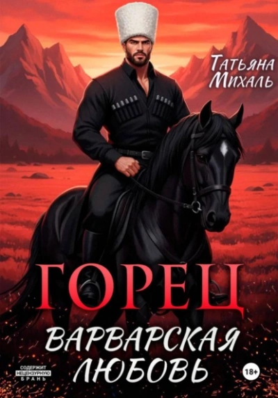 Горец. Варварская любовь - Татьяна Михаль