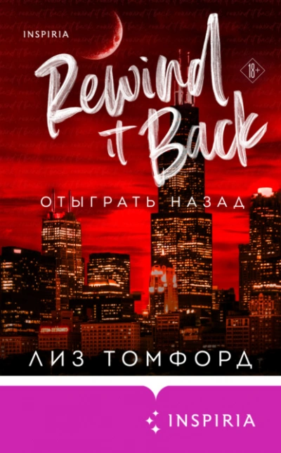 Отыграть назад - Лиз Томфорд