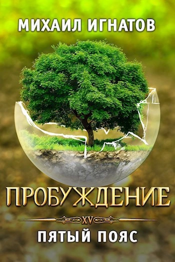 Пробуждение. Пятый пояс - Михаил Игнатов