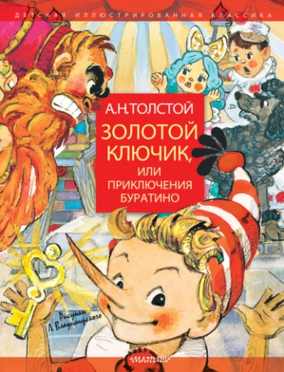 Золотой ключик, или Приключения Буратино - Толстой Алексей