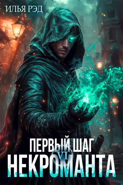 Первый шаг Некроманта. Том 6 - Илья Рэд