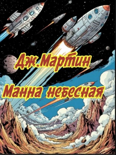 Манна небесная - Джордж Мартин