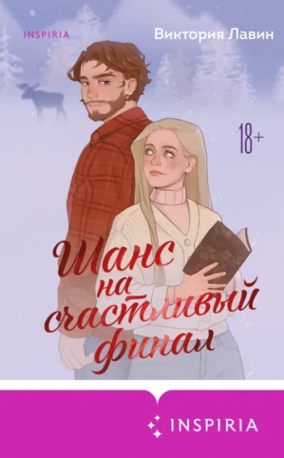 Шанс на счастливый финал - Виктория Лавин