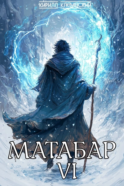 Матабар VI - Кирилл Клеванский