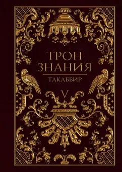 Трон знания. Том 5 - Такаббир Кебади