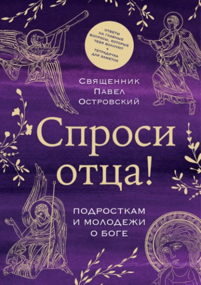 Спроси отца! Подросткам и молодежи о Боге - Павел Островский