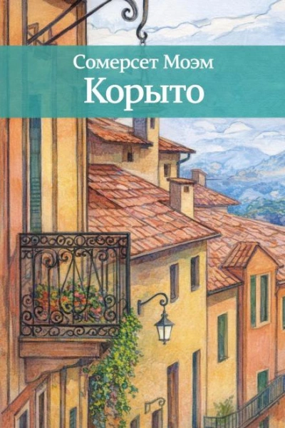 Корыто - Сомерсет Моэм