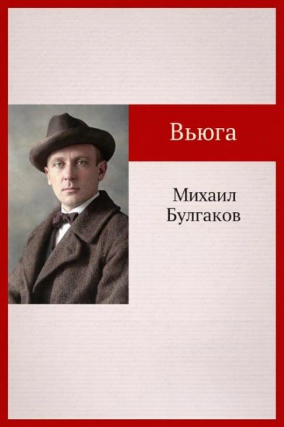 Вьюга - Михаил Булгаков
