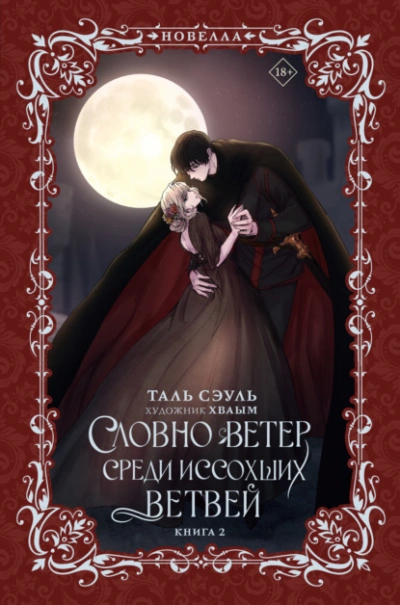 Словно ветер среди иссохших ветвей 2 - Таль Сэуль