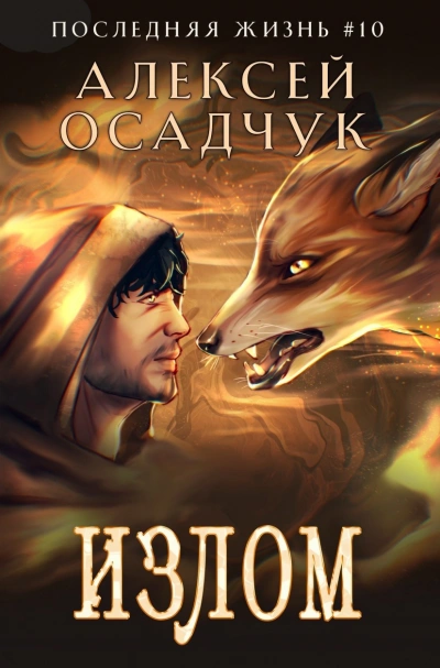 Излом - Алексей Осадчук