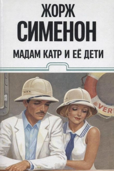 Мадам Катр и её дети - Жорж Сименон