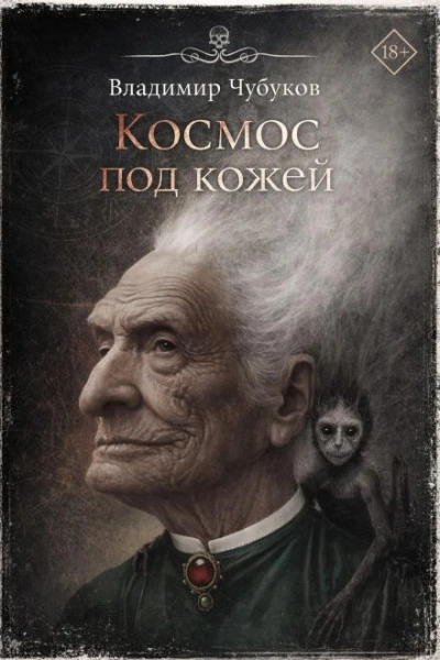 Космос под кожей - Владимир Чубуков