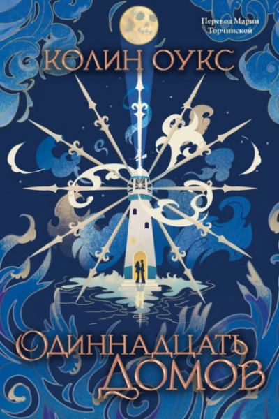Одиннадцать домов - Колин Оукс