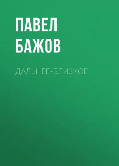 Дальнее-Близкое - Павел Бажов
