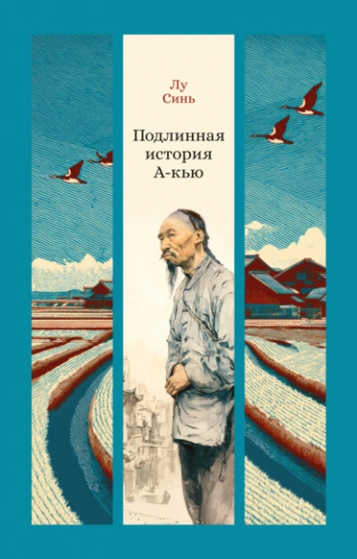Подлинная история А-кью - Синь Лу