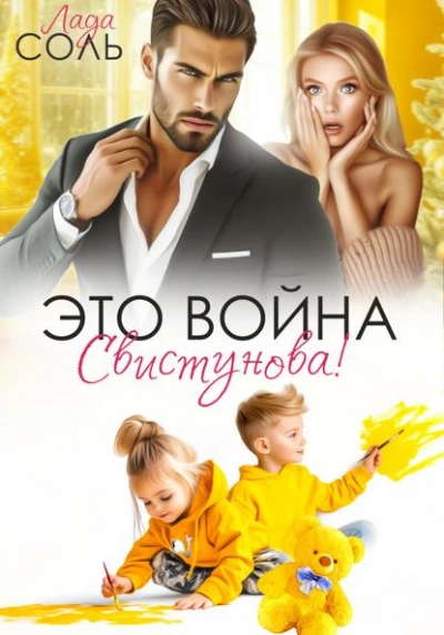 Это война, Свистунова! - Лада Соль