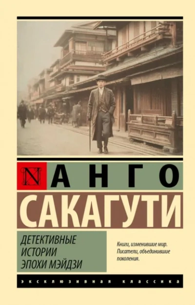 Детективные истории эпохи Мэйдзи - Анго Сакагути
