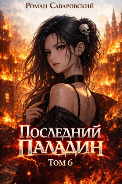 Последний Паладин. Том 6 - Роман Саваровский
