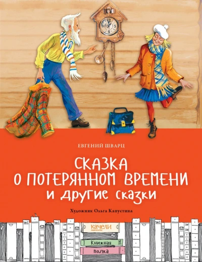Сказка о потерянном времени и другие сказки - Евгений Шварц