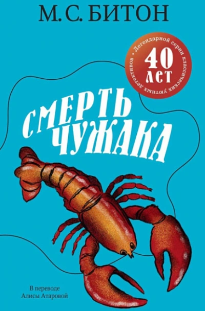 Смерть чужака - М. Битон