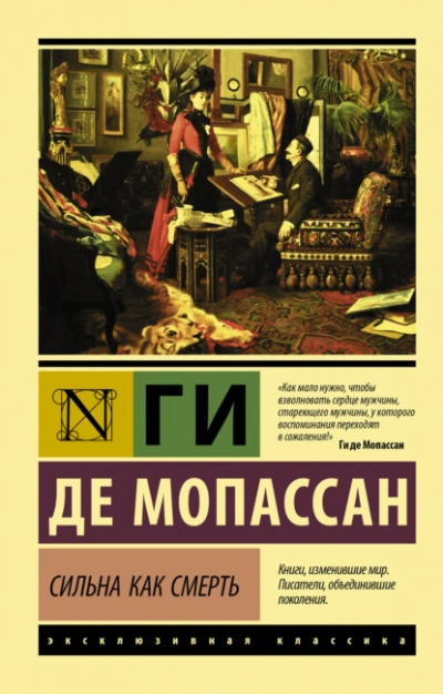 Сильна как смерть - Мопассан Ги Де