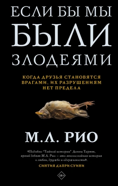 Если бы мы были злодеями - М.Л. Рио