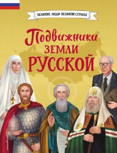 Подвижники земли русской - Виктория Семибратская, Елена Адинцова