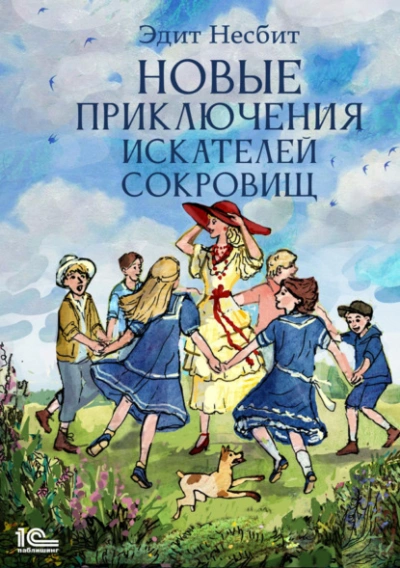 Новые приключения искателей сокровищ - Эдит Несбит