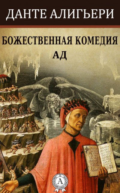 Божественная комедия. Ад - Алигьери Данте