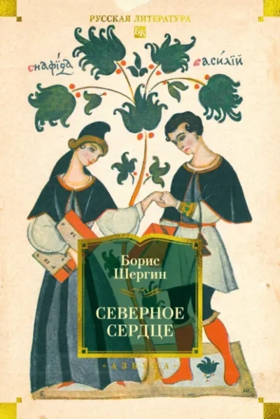 Северное сердце - Борис Шергин