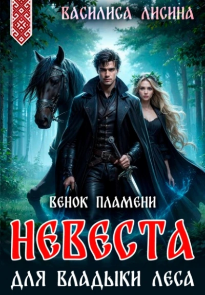 Невеста для Владыки леса. Венок пламени - Василиса Лисина