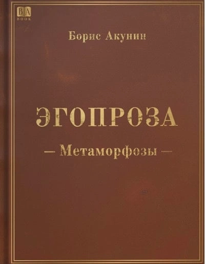 Метаморфозы - Борис Акунин