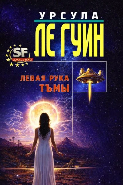 Левая рука Тьмы - Урсула Ле Гуин