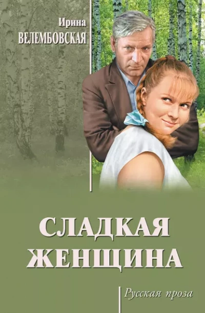 Сладкая женщина - Ирина Велембовская