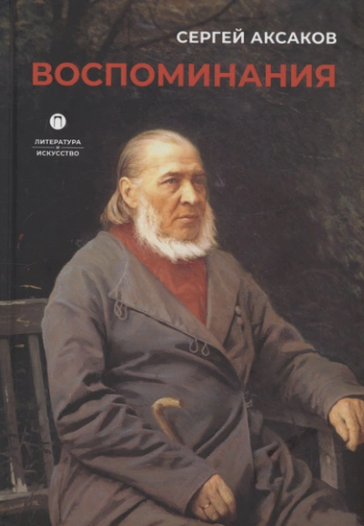 Воспоминания - Сергей Аксаков