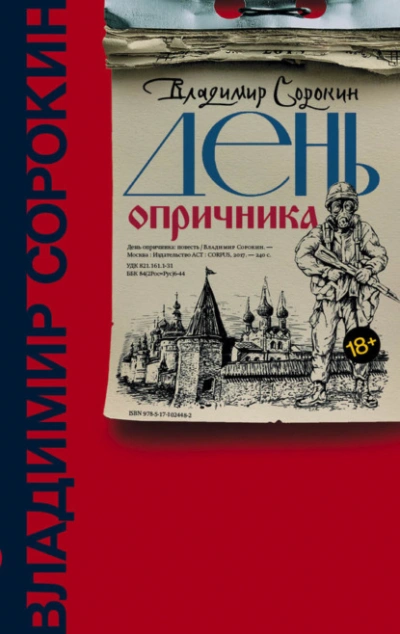 День опричника - Владимир Сорокин
