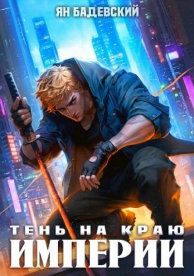 Тень на краю империи - Ян Бадевский