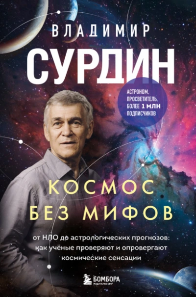 Космос без мифов. От НЛО до астрологических прогнозов: как учёные проверяют и опровергают космическ - Владимир Сурдин