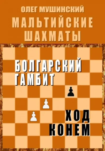 Болгарский гамбит. Ход конём. - Олег Мушинский