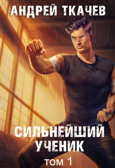 Сильнейший ученик. Книга 10 - Андрей Ткачёв