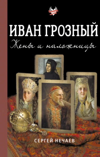 Иван Грозный. Жены и наложницы - Сергей Нечаев