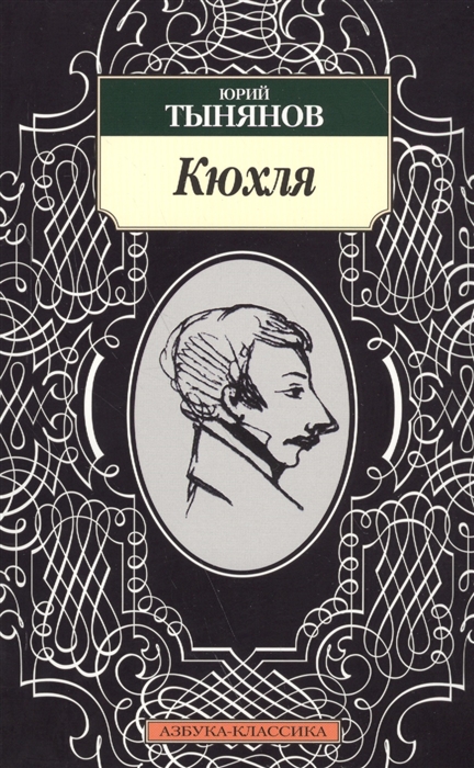 Кюхля - Юрий Тынянов