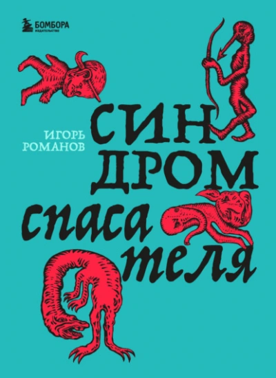Синдром спасателя - Романов Игорь
