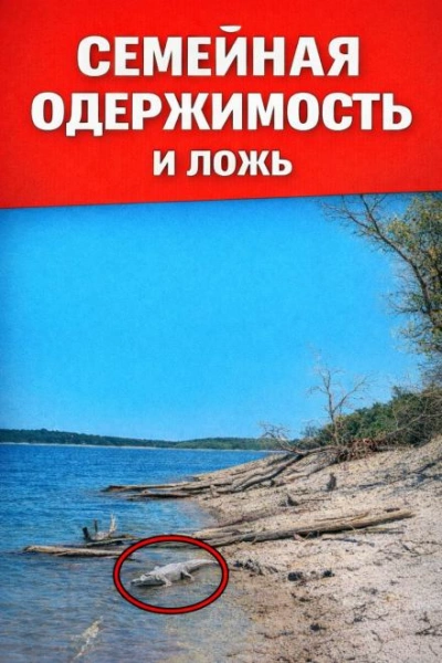 Семейная одержимость и ложь